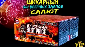 Салют из Чехии 100 залпов средних, фейерверк c10020xbpw14 "Best Price" (Веерный) 20мм = 0,8" дюйма