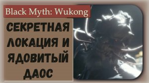 Black Myth  Wukong. Квест как попасть в секретную локацию Гора Пурпурного Облака