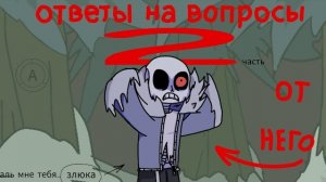 Horrortale Санс отвечает на вопросы Анимация 2 часть