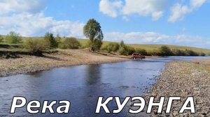 Рыбалка на река КУЭНГА рядом с г.ЧЕРНЫШЕВСК в Забайкальском края.