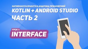 Слушатель нажатий в RecyclerView | Kotlin + Android Studio