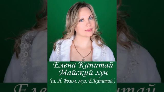 Елена Капитай. "Майский луч". (сл. Н.Ромм. муз. Е.Капитай.)