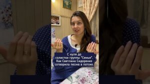 Отзыв Светланы Сидоренко о песне, сотворенной в потоке на практике "Сотвори Счастье песней"