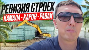 Ревизия строек Пхукета 2024 🏗️ Камала - Карон - Раваи