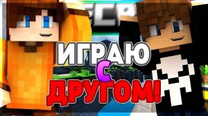 ИГРАЮ В МАЙНКРАФТ ( НА СЕРВЕРЕ С ДРУГОМ  )