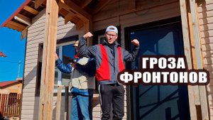Гроза фронтонов приехал на помощь. Продолжаем монтаж сайдинга