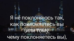 Неверующие. Аль Кафирун