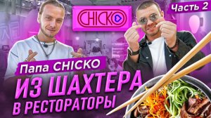 Папа CHICKO Из шахтера в рестораторы - 2 часть  Бизнес интервью