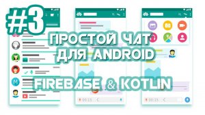 Authentication на Firebase через Google Аккаунт | Android Studio | Kotlin | #3