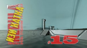 Изи катка #15 Nebula Tarantula Space Engineers