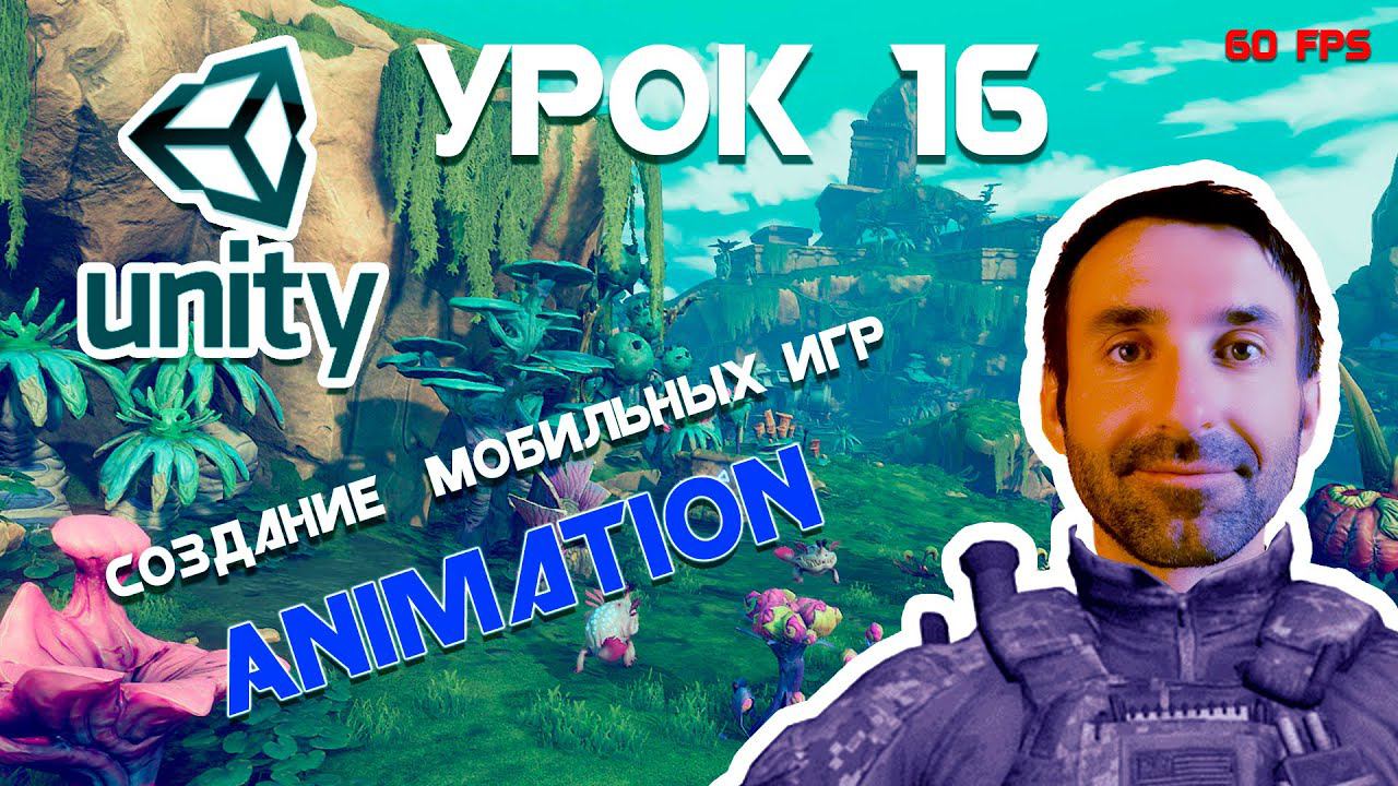 Unity | Анимация Часть 2 | Урок 16 смотреть онлайн