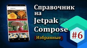 Избранные - Справочник ботаника Jetpack Compose и Android Studio | #6