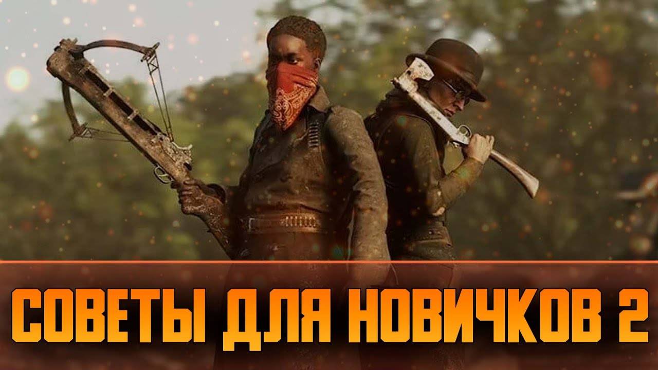 Советы и Фишки в Hunt Showdown | 35 советов для Новичков | Часть 2