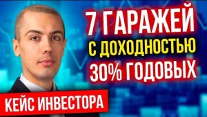 7 гаражей с доходностью 30% годовых - Кейс инвестора