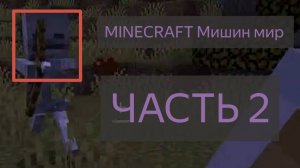 Мишин мир в MINECRAFT 1.21