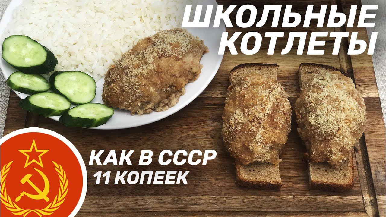 КОТЛЕТЫ ШКОЛЬНЫЕ ИЗ СССР ТЕ САМЫЕ ПО 11 КОП