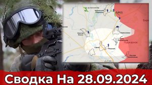 Продвижение у балки Солененькая и обстановка в районе Суджи. Сводка на 28.09.2024