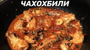 ГРУЗИНСКАЯ КУХНЯ ЧАХОХБИЛИ В КАЗАНЕ НА КОСТРЕ
