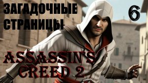 ЗАГАДОЧНЫЕ СТРАНИЦЫ - ASSASSIN’S CREED 2 - ПРОХОЖДЕНИЕ НА 100 ПРОЦЕНТОВ #6