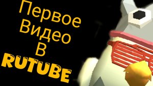 Моë первое видео в RUTUBE