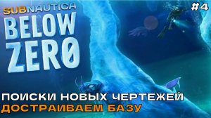 Subnautica Below Zero #4 Поиски новых чертежей. Достраиваем базу.