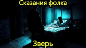 Сказания фолка - Зверь
