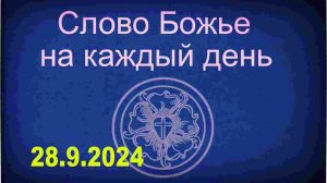 28.9.2024 Слово Божье на каждый день