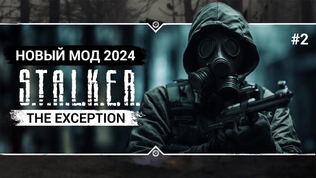 S.T.A.L.K.E.R.: The Exception  Stream #2 - Смотрим новинку!