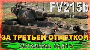 FV215b ЗА ТРЕТЬЕЙ ОТМЕТКОЙ ОСТАЛОСЬ 16,51%