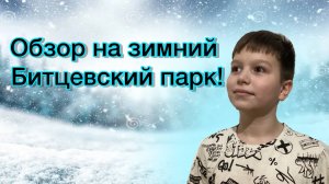 Обзор на Битцевский парк!