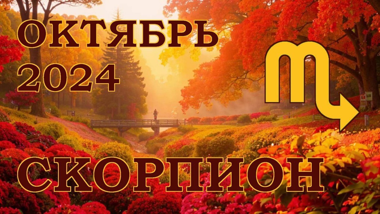 СКОРПИОН | ТАРО прогноз на ОКТЯБРЬ 2024 года | Желание | Расклад таро | Таро онлайн