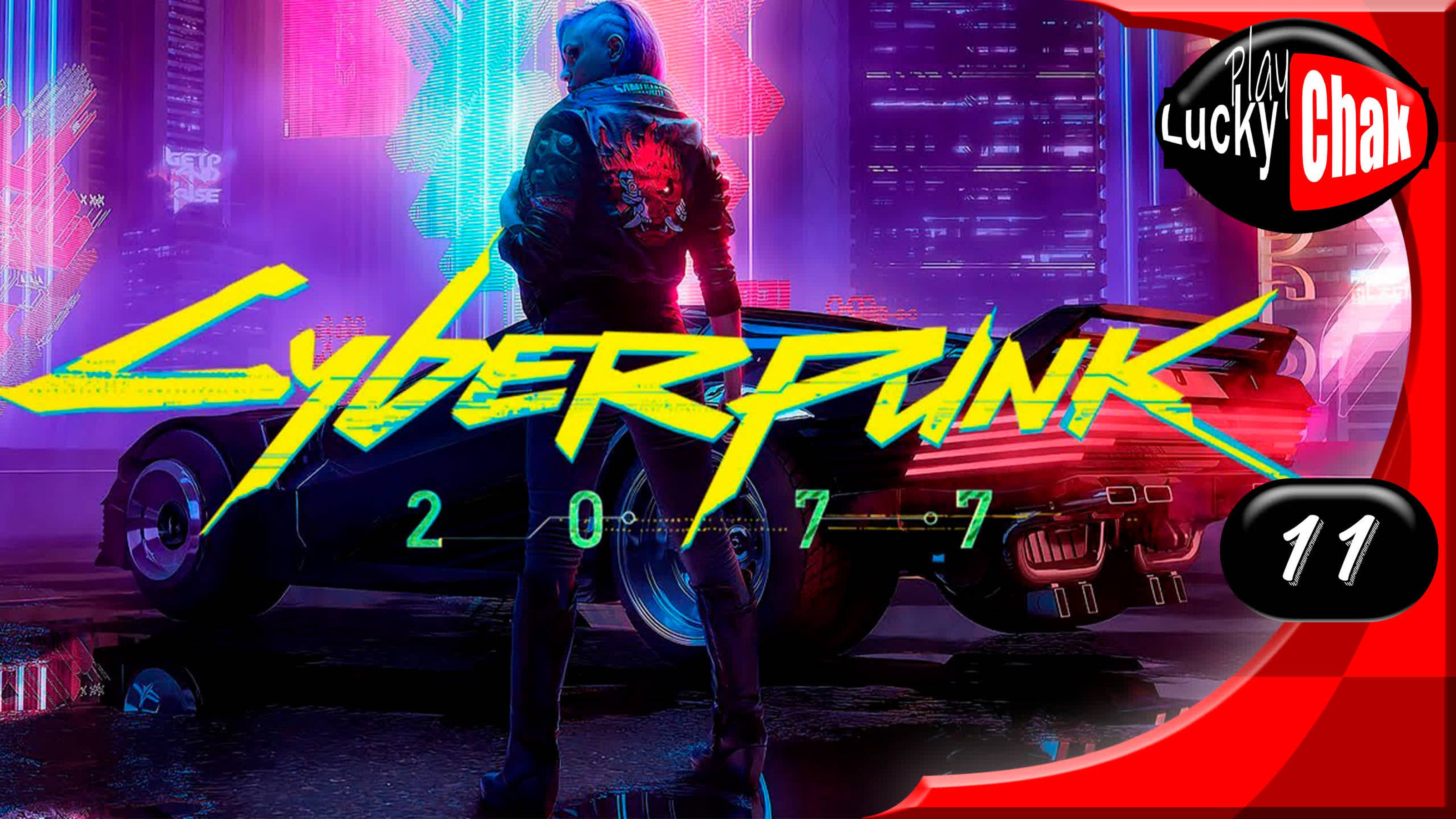 Cyberpunk 2077 прохождение - Двойная жизнь #11