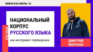 Конференция 2024. День 3. Национальный корпус русского языка как инструмент переводчика