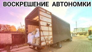 ЗАМЕС С АВТОНОМКОЙ. ГАЗОН НЕКСТ. АЛЕКСЕЙ  ВИКТОРОВИЧ