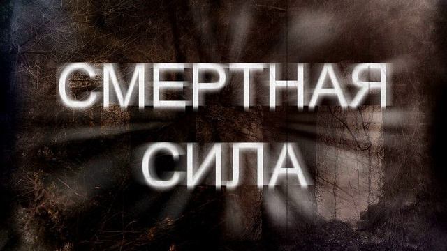 Реальность смертной силы