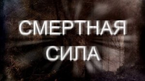 Реальность смертной силы