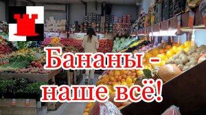 Почем нынче бананы в Калининграде? А мясо?