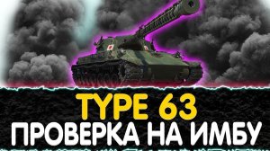 Обзор: новая имба радома в мир танках "type 63"