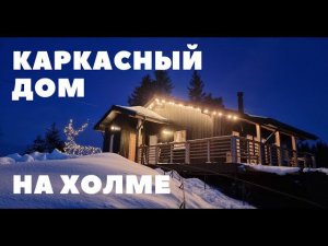 Каркасный дом на холме. Румтур - 4 комнаты в габарите 8х10. Черный Сканди Дом - Рум Тур