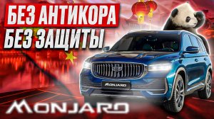 GEELY MONJARO | МИНИМУМ ЗАЩИТЫ | МАКСИМУМ КОМФОРТА