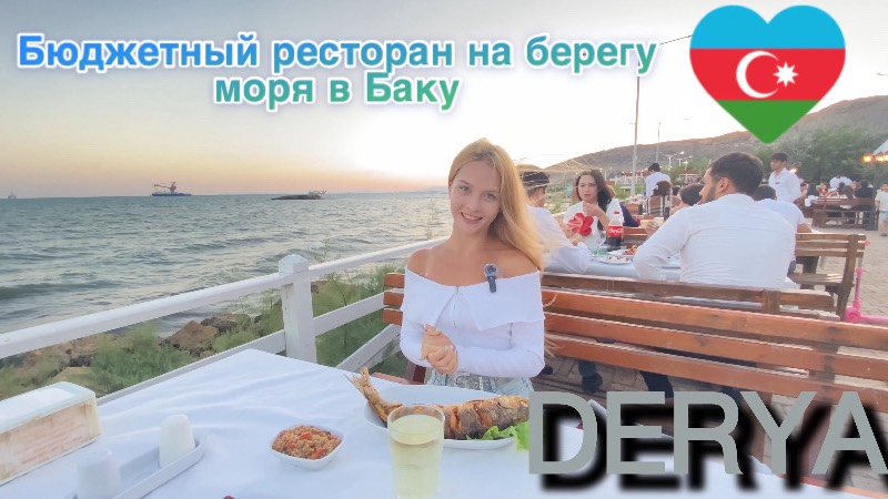 DEYRA | Бюджетный ресторан в Баку на берегу моря смотреть онлайн