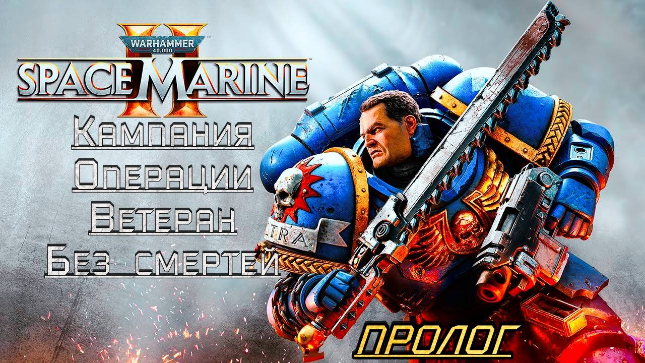 · Warhammer 40K: Space Marine 2 · Полное прохождение без комментариев · 4к ➤ Пролог