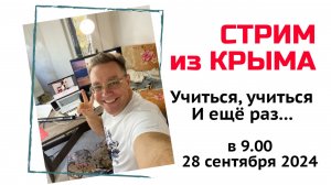 Стрим из Крыма 28 сентября 2024 года - про Безопасные сделки в Крыму и вообще про КРЫМ