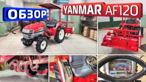 Обзор японского минитрактора Yanmar AF120.