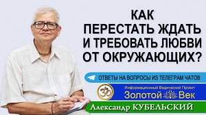 Как перестать ждать и требовать любви от окружающих?