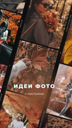 Какой вариант понравился больше всего? Делитесь в комментариях #ЛизаПокажет #ИдеяФото #Осень