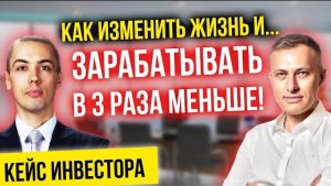 Как изменить свою жизнь и... зарабатывать в 3 раза меньше? Кейс Алексея Чудика