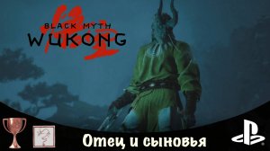 Black Myth: Wukong - Темный Миф: Укун. "Урочище мертвого луна. Трофей "Отец и сыновья" PS5