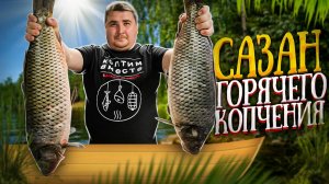 ВКУСНЕЕ НЕ БЫВАЕТ!!! САЗАН ГОРЯЧЕГО КОПЧЕНИЯ!!!