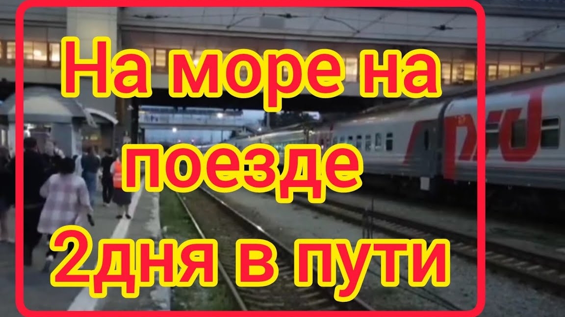 Поезд Челябинск -Адлер / На море на поезде / Двое суток в поезде .